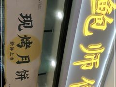 门面-鲍师傅糕点(国金街店)