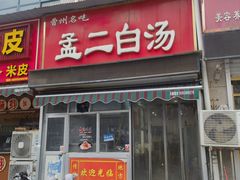 -青年湖孟二白汤(青年路店)