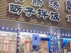 -真利味·脊骨火锅·正宗韩国料理(韩乐坊店)