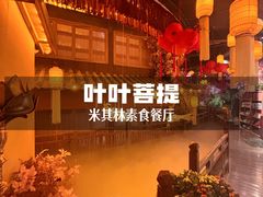 -叶叶菩提(太原别墅店)