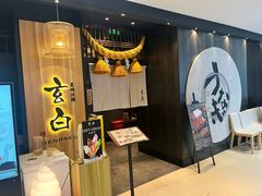 -玄白·炭烤活鳗(上海首店)