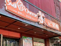 门面-苏记奶酪(二中店)