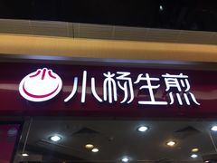-小杨生煎(香港名都店)