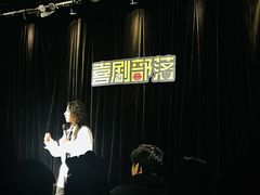 -喜剧部落脱口秀(三里屯店)
