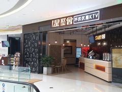 -星聚会KTV(合生汇黑金店)