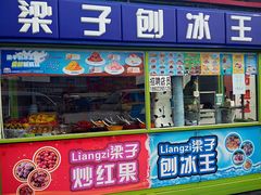 门面-梁子刨冰王&梁小糖(王顶堤店)