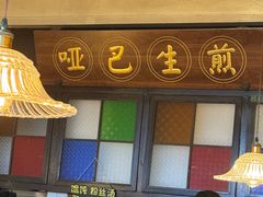 -哑巴生煎(临顿路店)