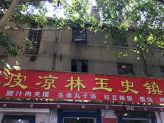 门面-秦镇史玉林凉皮(翡丽城店)