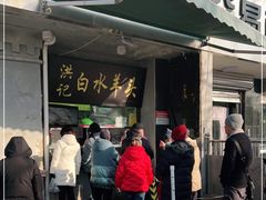 门面-洪记白水羊头(天坛店)