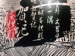 -贺记蛋烘糕(文庙西街店)