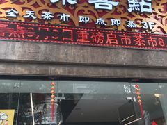 门面-和乐喜点(宝岗大道店)