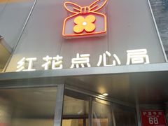 -红花点心局(护国寺店)