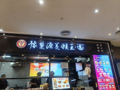 -豫楚源美猴王·面(武商广场店)