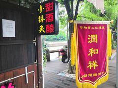 门面-润和祥小砵头甜酒酿