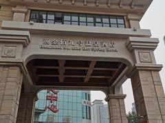 -九号温泉生活馆