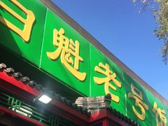 门面-白魁老号饭庄(安内店)