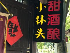 -润和祥小砵头甜酒酿