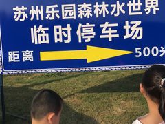 -苏州乐园森林水世界