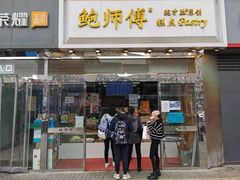 门面-鲍师傅糕点(西站店)