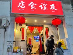 门面-友谊食店·北城天街
