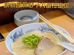 -十八番拉面馆(新今宫店)