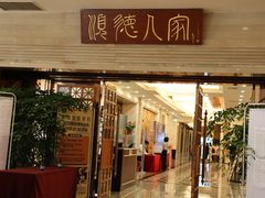 门面-顺德人家食府(黄金广场店)