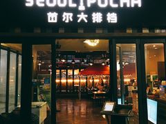 -首尔大排档