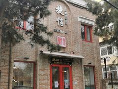 门面-捷信牛奶甜品世家(五道口店)