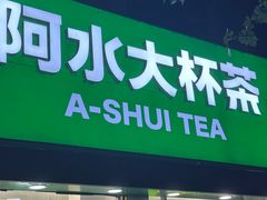 -阿水大杯茶(桓台百货大楼店)