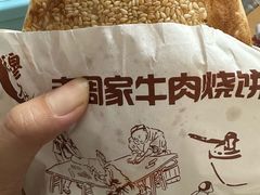 -穆得·老周家牛肉烧饼(普利街店)