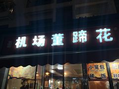 门面-双流老字号董蹄花(机场南四路店)