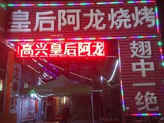 -皇后阿龙烤吧(原泉城路店)