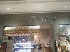 门面-歎雪糕低糖低脂Gelato冰淇淋