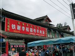 -铁谢李松祖传羊肉汤馆