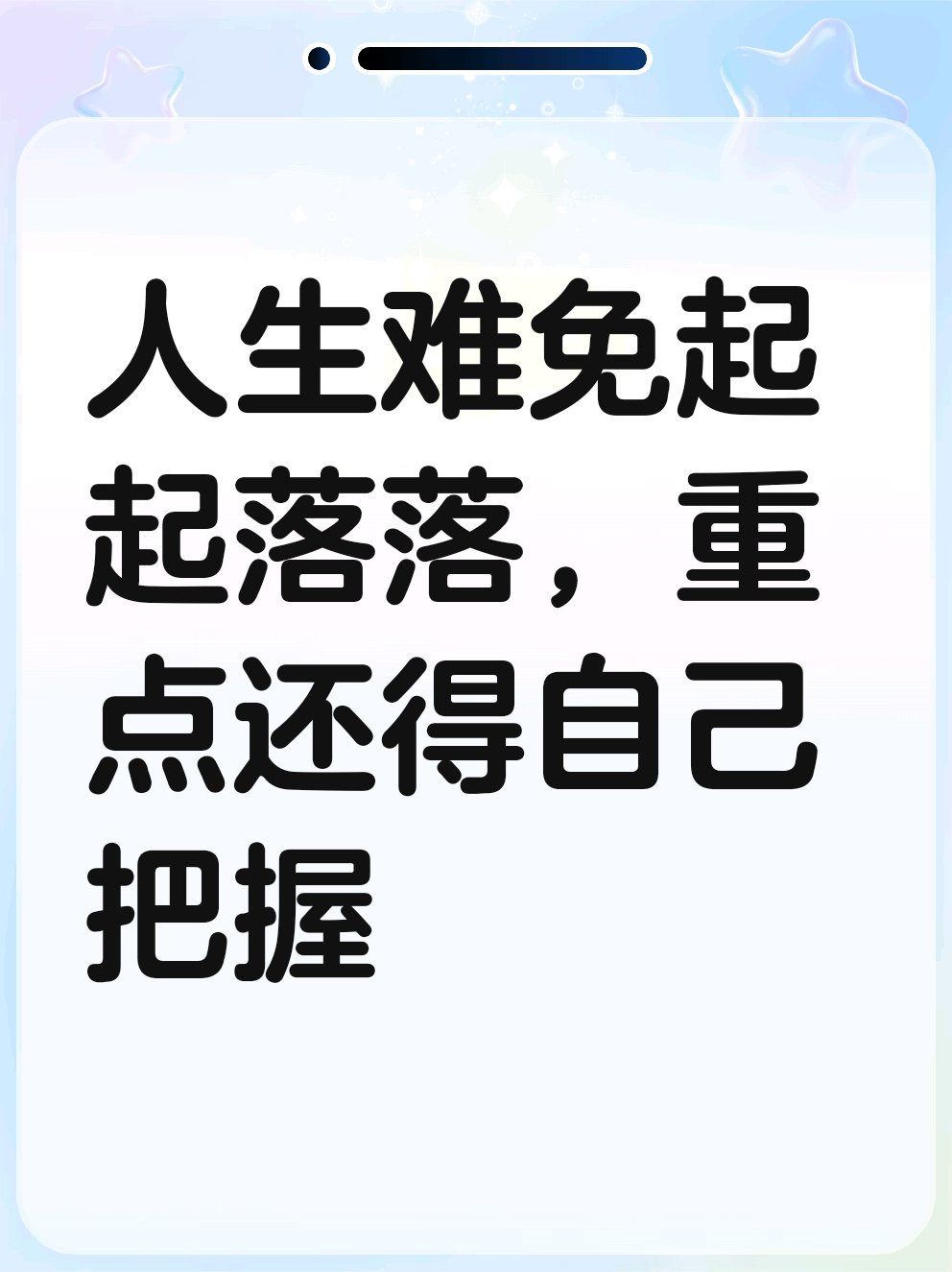 人生难免起起落落,重点还得自己把握#0元