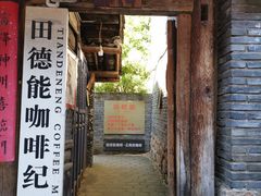 门面-田德能咖啡博物馆