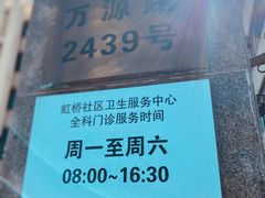 -虹桥社区卫生服务中心万源分中心