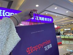 -HappyMiss花满楼·鲜花饼·鲜花茶·伴手礼(上海环球港店)