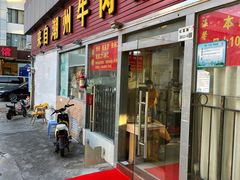 门面-来自潮州牛肉店(华强北店)
