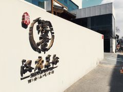 门面-汉唐宴长安食府