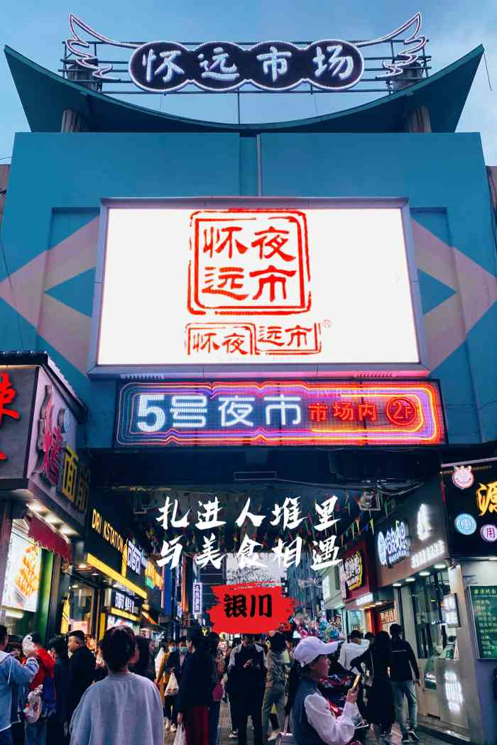 怀远市场-"银川出名的怀远夜市.小吃街,感觉和北京."-大众点评移动版