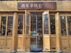 -遇见拿破仑(熙南里店)