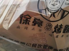 -徐亮烤蹄(建设路店)
