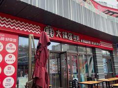 -大锅强·蒸海鲜青岛菜(城市阳台店)