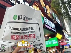 大只香酥鸭-但家香酥鸭(民生路总店)