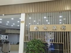 -肃宁华斯国际裘皮城