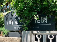 -时光花园(白鹭洲店)