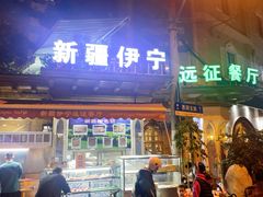 -新疆伊宁远征餐厅