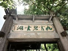 -富春桃源风景区