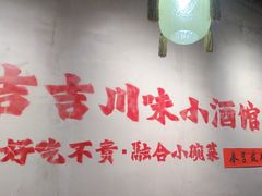 -耙吉吉川味小酒馆(本地人回头店)